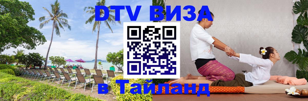 Стоимость и условия DTV визы — оформление в Таиланд под ключ - 19.11.2025 
