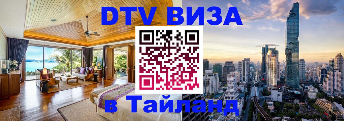 Destination Thailand Visa (DTV виза) Пхеньян 